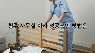 청주 사무실 이사, 성공적인 방법은?