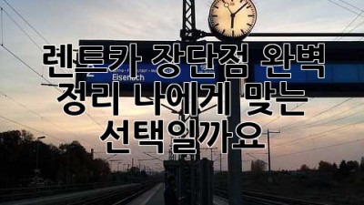 렌트카 장단점 완벽 정리: 나에게 맞는 선택일까요?