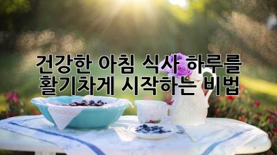 건강한 아침 식사: 하루를 활기차게 시작하는 비법