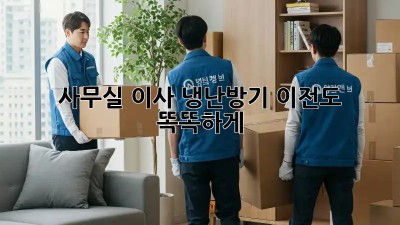 사무실 이사? 냉난방기 이전도 똑똑하게!