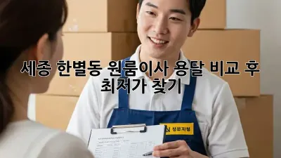 세종 한별동 원룸이사? 용달 비교 후 최저가 찾기!