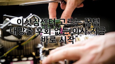 🚚💨 이삿짐센터 고르는 꿀팁 대방출! 후회 없는 이사, 지금 바로 시작!