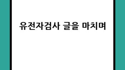 유전자 검사로 심장병, 미리 잡자!