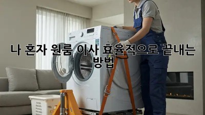 나 혼자 원룸 이사, 효율적으로 끝내는 방법!