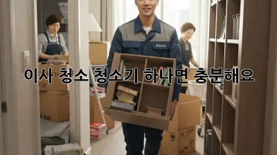 이사 청소, 청소기 하나면 충분해요!