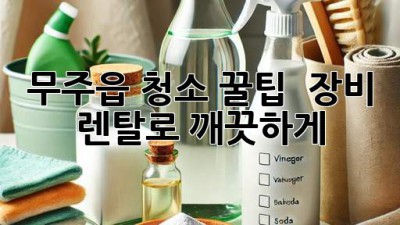무주읍 청소 꿀팁 ✨: 장비 렌탈로 깨끗하게! 🏡