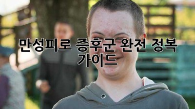 만성피로 증후군 완전 정복 가이드