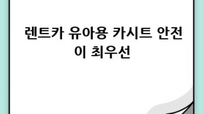 🚗 렌트카 옵션, 뭘 골라야 후회 없을까? 🤔