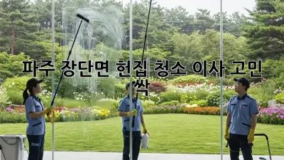 🏡 파주 장단면 헌집 청소, 이사 고민 싹! ✨